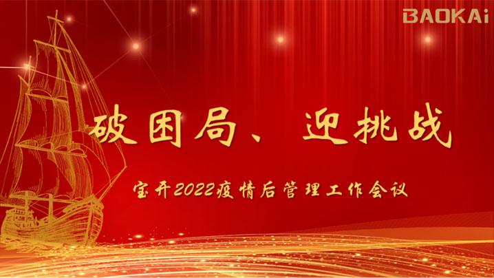 破困局，贏挑戰(zhàn)！寶開召開核心管理層會(huì)議|?疫情后更好的出發(fā)