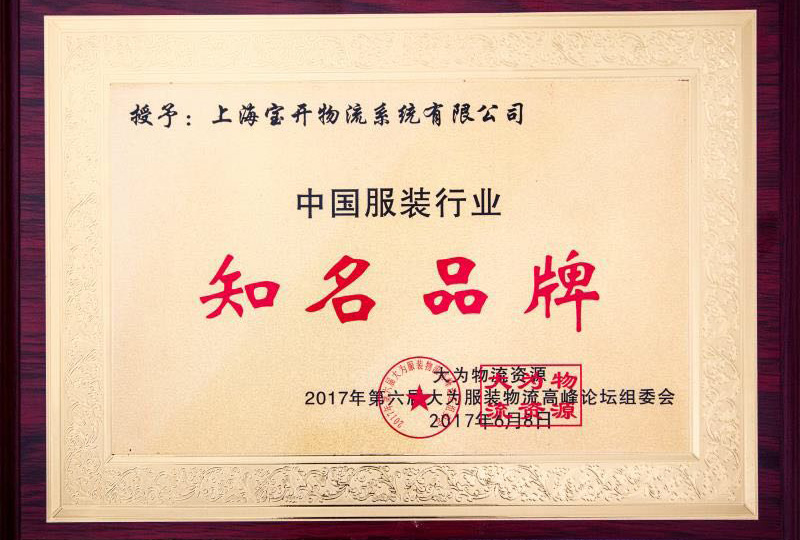 喜訊：2017年6月第6屆中國大為服裝物流高峰論壇暨全國服裝電商物流技術交流會。