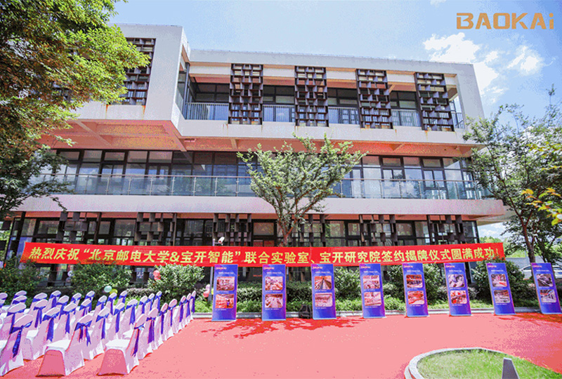 新聞 | 熱烈慶祝“北京郵電大學(xué)&寶開智能”聯(lián)合實(shí)驗(yàn)室、寶開研究院正式成立！