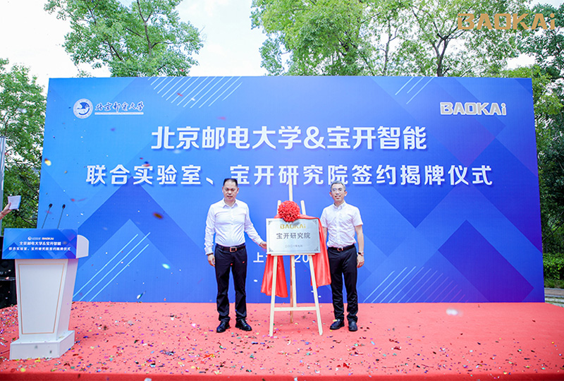 新聞 | 熱烈慶?！氨本┼]電大學(xué)&寶開智能”聯(lián)合實(shí)驗(yàn)室、寶開研究院正式成立！