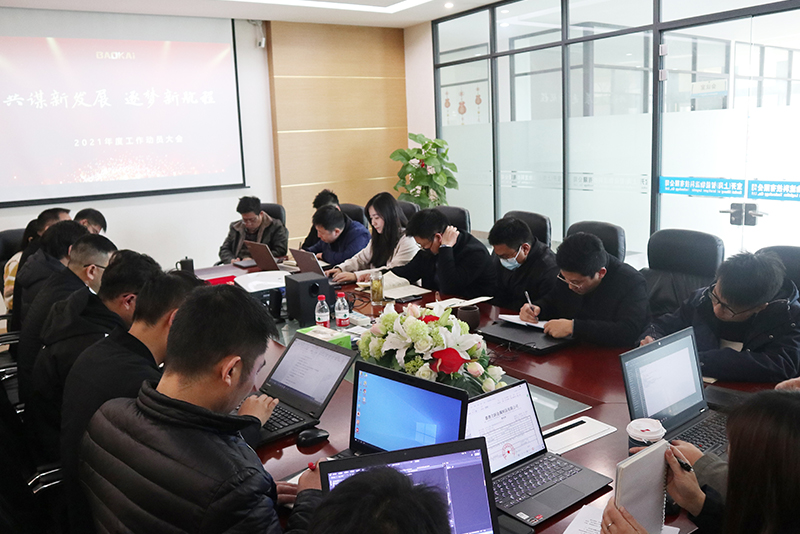 共謀新發(fā)展 · 逐夢新航程 | 寶開召開“2021年度工作動(dòng)員大會”