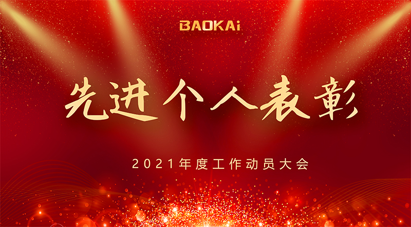 共謀新發(fā)展 · 逐夢新航程 | 寶開召開“2021年度工作動(dòng)員大會”