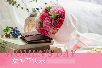 Happy Women’s Day | 戰(zhàn)疫時期，這個三八節(jié)，我們“e”起過！