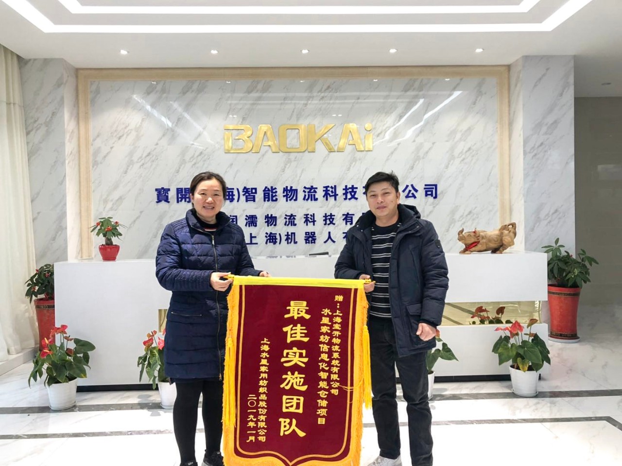 喜訊 | 寶開團(tuán)隊(duì)獲表揚(yáng)，水星家紡送錦旗