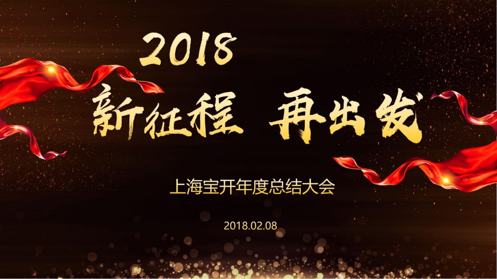 新聞 | “2018新征程，再出發(fā)” 寶開年終總結(jié)大會(huì)順利召開