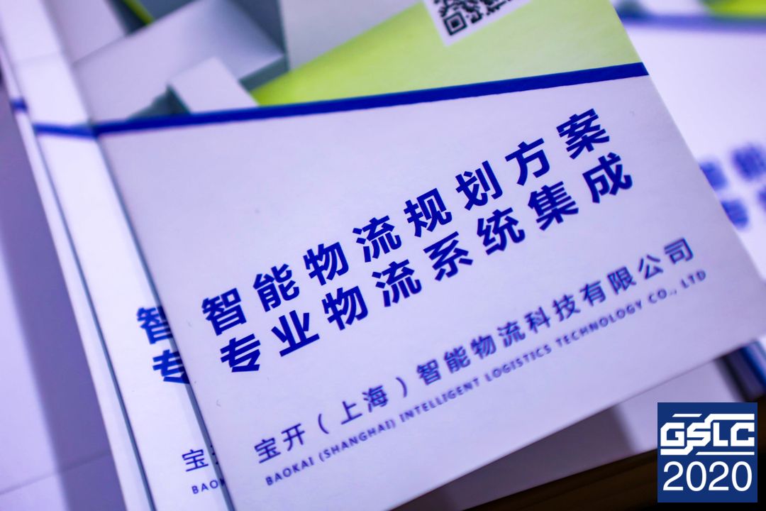 2020全球智能物流產(chǎn)業(yè)發(fā)展大會 | 寶開榮獲“2020智能物流產(chǎn)業(yè)產(chǎn)品技術(shù)創(chuàng)新獎”