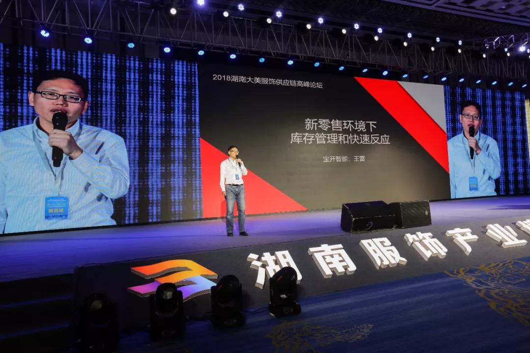 寶開領(lǐng)導(dǎo)張振林、王雷受邀出席 | 2018湖南大美服飾供應(yīng)鏈高峰論壇圓滿舉行！