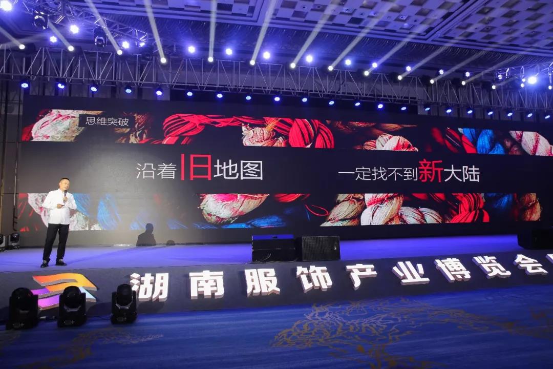 寶開領(lǐng)導(dǎo)張振林、王雷受邀出席 | 2018湖南大美服飾供應(yīng)鏈高峰論壇圓滿舉行！